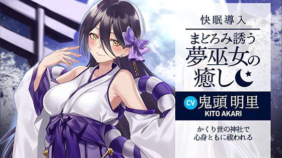 梦的巫女的治愈~在神社中身心都被净化~