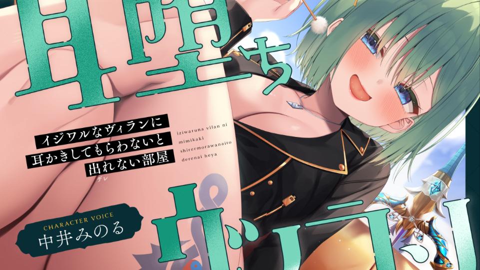 耳堕ちヴィラン~イジワルなヴィランに耳かきしてもらわないと出れない部屋~